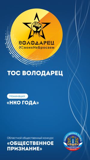 ОБЩЕСТВЕННАЯ ОРГАНИЗАЦИЯ ТЕРРИТОРИАЛЬНОЕ ОБЩЕСТВЕННОЕ САМОУПРАВЛЕНИЕ ГОРОДА УЛЬЯНОВСКА «ВОЛОДАРЕЦ»